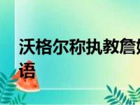 沃格尔称执教詹姆斯很荣幸 好像公布退队感语