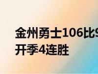 金州勇士106比98逆转俄克拉荷马雷霆取得开季4连胜