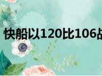 快船以120比106战胜黄蜂取得本场比赛胜利