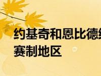 约基奇和恩比德维持同一步伐 开拓者坠入杯赛制地区