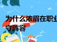 为什么浓眉在职业生涯中已经四次入选最佳防守阵容