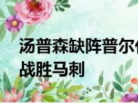 汤普森缺阵普尔化身为铁匠铺 勇士仍主客场战胜马刺