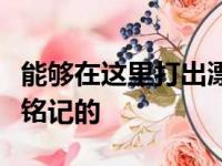 能够在这里打出漂亮数据的从来都是会被历史铭记的