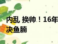 内乱 换帅！16年无缘季后赛 君王什么时候解决鱼腩