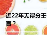 近22年无得分王在该季夺冠 恩比德逃不过预言？