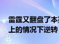 雷霆又翻盘了本赛季已经三次在落后16分以上的情况下逆转