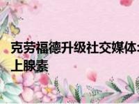 克劳福德升级社交媒体:再见吧比赛、全部的荣耀和造就、肾上腺素