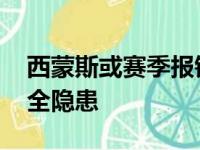 西蒙斯或赛季报销 篮网买卖被坑季后赛留安全隐患