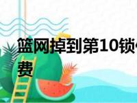 篮网掉到第10锁住附加赛区 没缘立即拿门票费