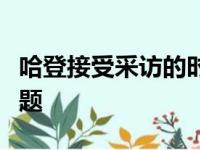 哈登接受采访的时候谈到了自己状态不佳的话题