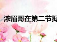 浓眉哥在第二节拇指受伤带伤坚持打完比赛