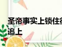 圣帝事实上锁住得分王 字母哥得78分才可以追上