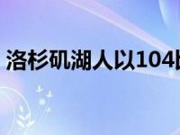 洛杉矶湖人以104比107不敌俄克拉荷马雷霆