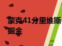 蒙克41分里维斯奉献三双 湖人惊天逆转战胜掘金