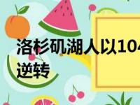 洛杉矶湖人以104比107惨遭俄克拉荷马雷霆逆转