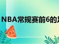 NBA常规赛前6的足球队可以立即取得门票费