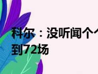 科尔：没听闻个个要离休 NBA常规赛应复原到72场