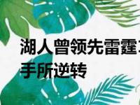 湖人曾领先雷霆19分之多但是最终仍然被对手所逆转