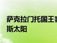 萨克拉门托国王客场以110比107险胜菲尼克斯太阳