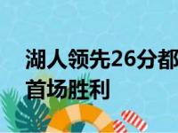 湖人领先26分都能遭到翻盘送给雷霆新赛季首场胜利