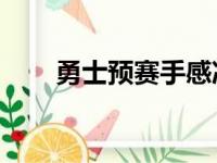 勇士预赛手感冷7-0三分球拿到18分