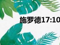 施罗德17:10率德国队大胜丹麦队