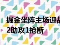 掘金坐阵主场迎战开拓者巴顿拿下21分4篮板2助攻1抢断