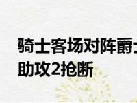 骑士客场对阵爵士史蒂文斯斩获23分7篮板1助攻2抢断