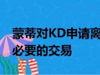 蒙蒂对KD申请离队感到震惊建议不要进行不必要的交易