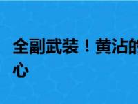 全副武装！黄沾的标志上镶嵌着金牙充满了决心