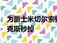 为爵士米切尔索要7个首轮四个无保护的被尼克斯秒掉