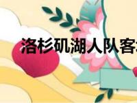 洛杉矶湖人队客场以115比125不敌国王