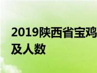 2019陕西省宝鸡中学中考招生简章 招生计划及人数