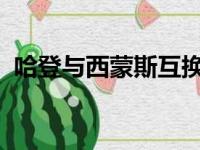 哈登与西蒙斯互换东家的交易已经尘埃落定