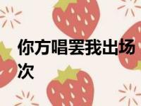 你方唱罢我出场 东部地区榜首部位4天换了4次