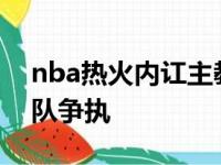 nba热火内讧主教练怒摔战略板 巴特勒与哈队争执