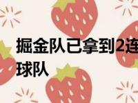 掘金队已拿到2连胜约基奇要用全面表现激活球队