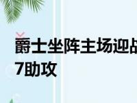 爵士坐阵主场迎战火箭米切尔入账30分6篮板7助攻