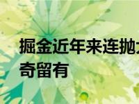 掘金近年来连抛大合同书 要想以平稳劝约基奇留有