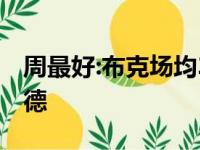 周最好:布克场均37 6 塔图姆持续当选并列伯德