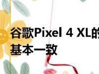 谷歌Pixel 4 XL的外观设计与之前曝光的照片基本一致