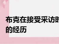 布克在接受采访时谈到了自己在太阳效力多年的经历