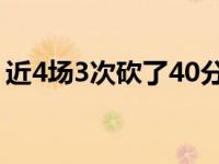 近4场3次砍了40分以上 欧文生日夜缺憾落败