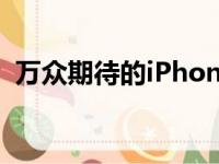 万众期待的iPhone 12系列即将与我们见面