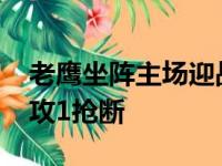 老鹰坐阵主场迎战骑士杨砍下41分3篮板9助攻1抢断