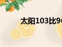 太阳103比96力克快船取得6连胜