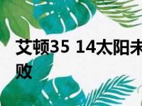 艾顿35 14太阳未节发威 唐斯15 11森林狼落败