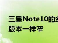 三星Note10的金属中框几乎和三星S10 5G版本一样窄