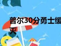 普尔30分勇士缓解连输 三人20 热火遭遇浇灭