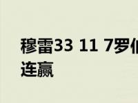 穆雷33 11 7罗伯特21分 马刺战胜火箭获四连赢